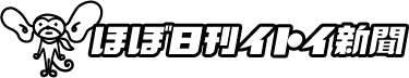 ほぼ日刊イトイ新聞