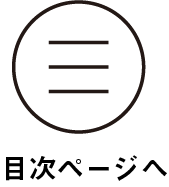 目次ページへ
