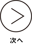 次へ