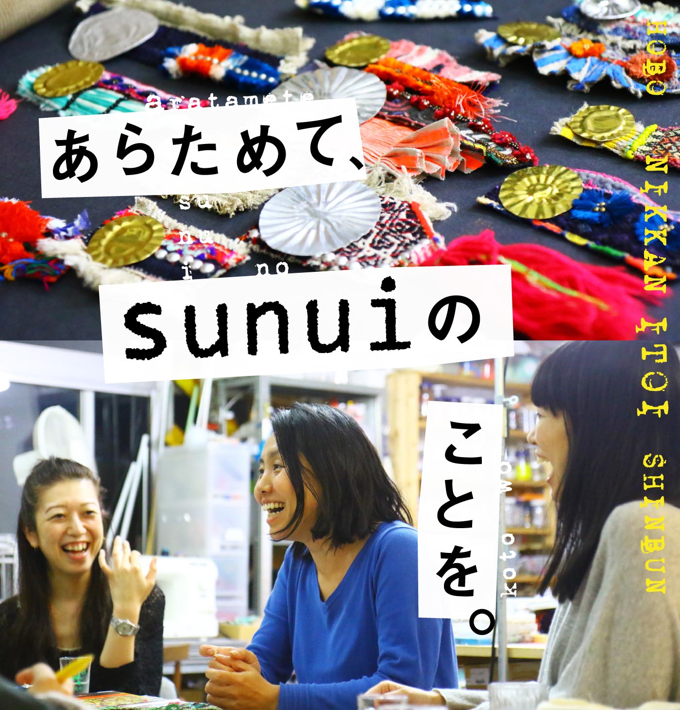 あらためて、sunuiのことを。