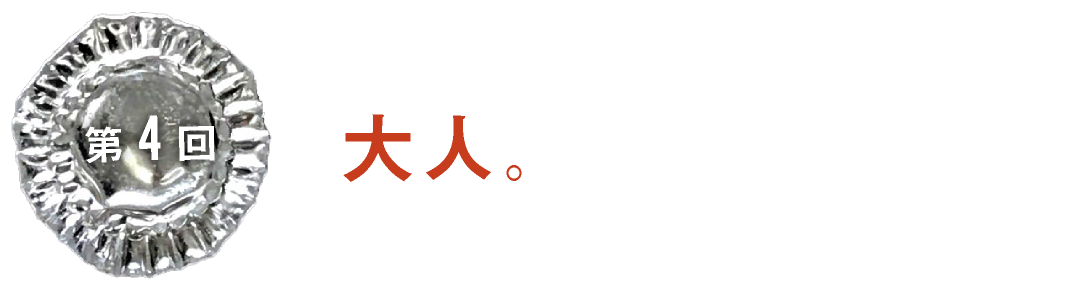 第４回　大人。