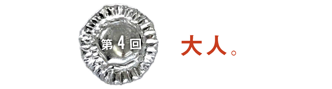 第４回　大人。