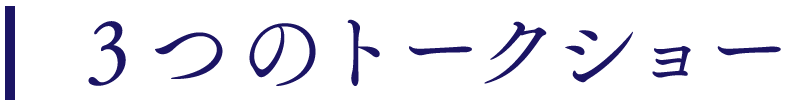 3つのトークショー