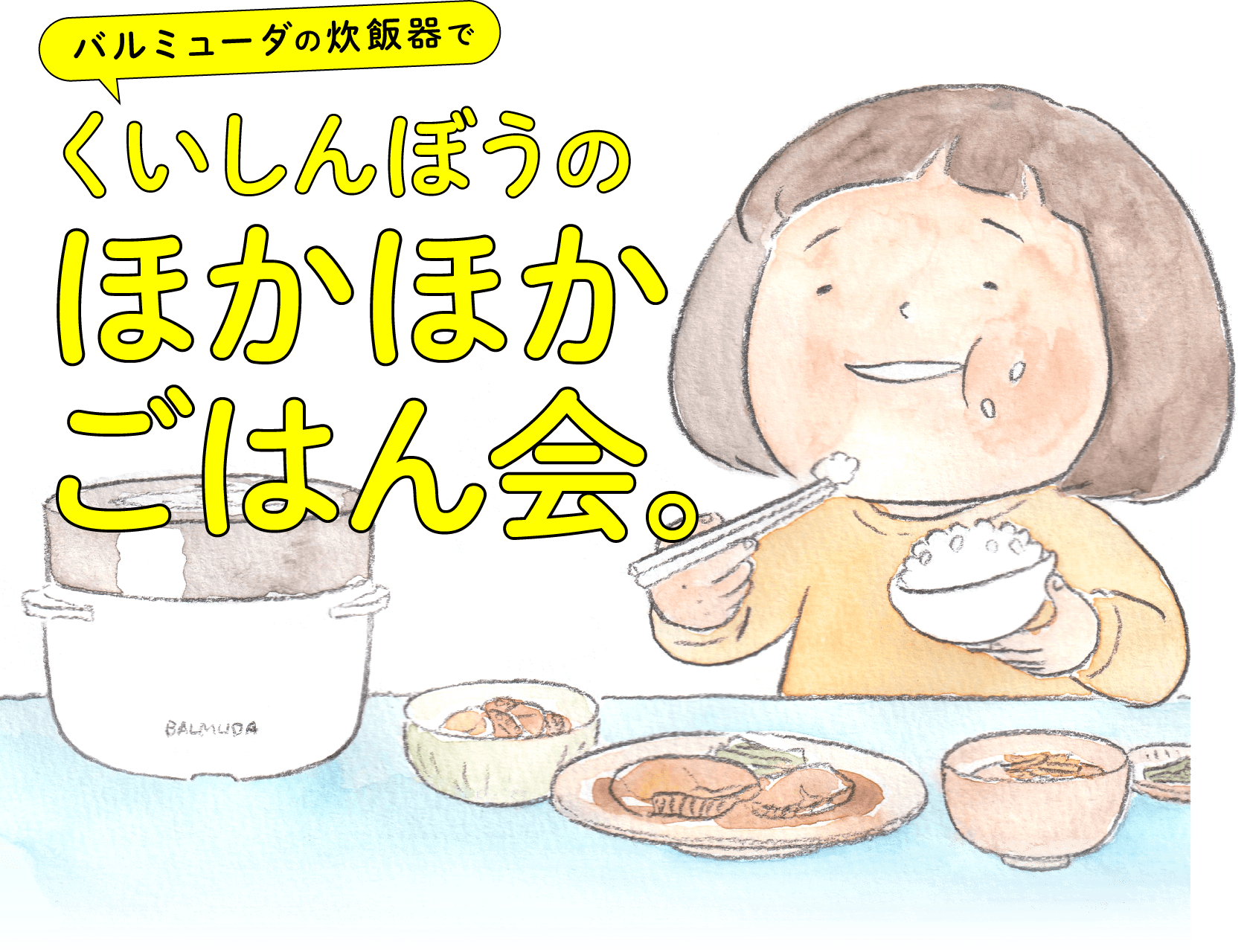 くいしんぼうのほかほかごはん会 ほぼ日刊イトイ新聞