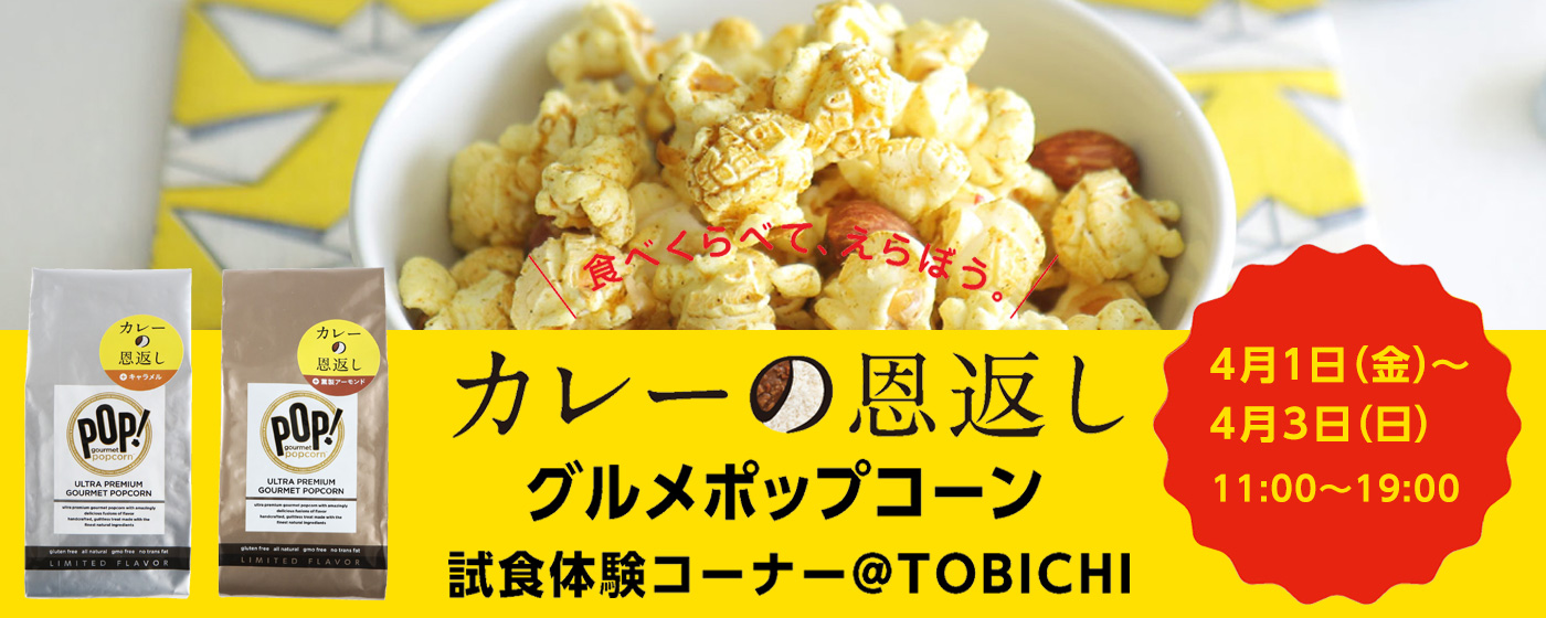 カレーの恩返し  グルメポップコーンSHOP ４月１日（金）～３日（日）11時～19時　＠TOBICHI