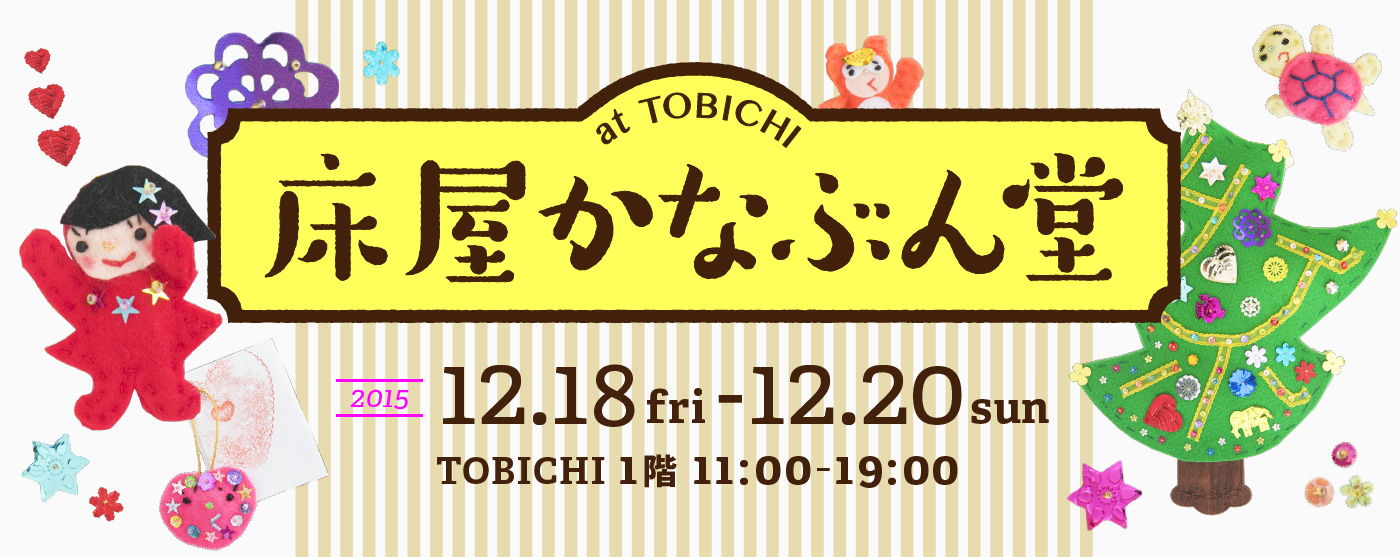 床屋かなぶん堂
2015年12月18日（金）～ 20日（日） TOBICHI 11:00～19:00