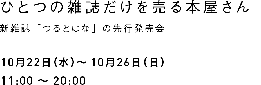 ひとつの雑誌だけを売る本屋さん新雑誌「つるとはな」の先行発売会10月22日（水）～10月26日（日）11:00 ～ 20:00