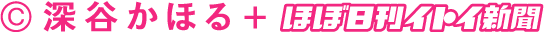 深谷かほる+ほぼ日刊イトイ新聞