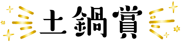土鍋賞