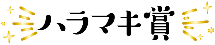 ハラマキ賞