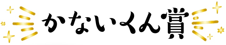 かないくん賞