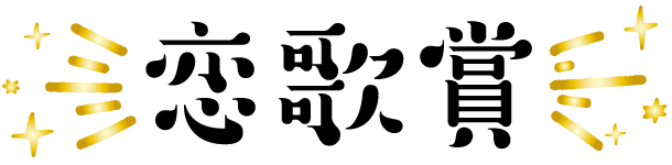 恋歌賞