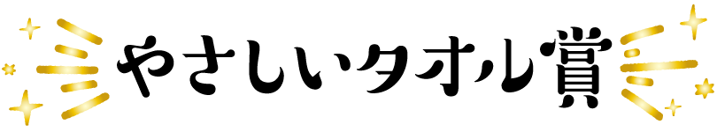 やさしいタオル賞