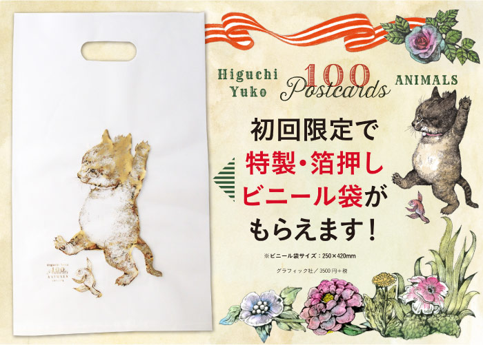 ヒグチユウコ100のポストカード展 - ほぼ日刊イトイ新聞