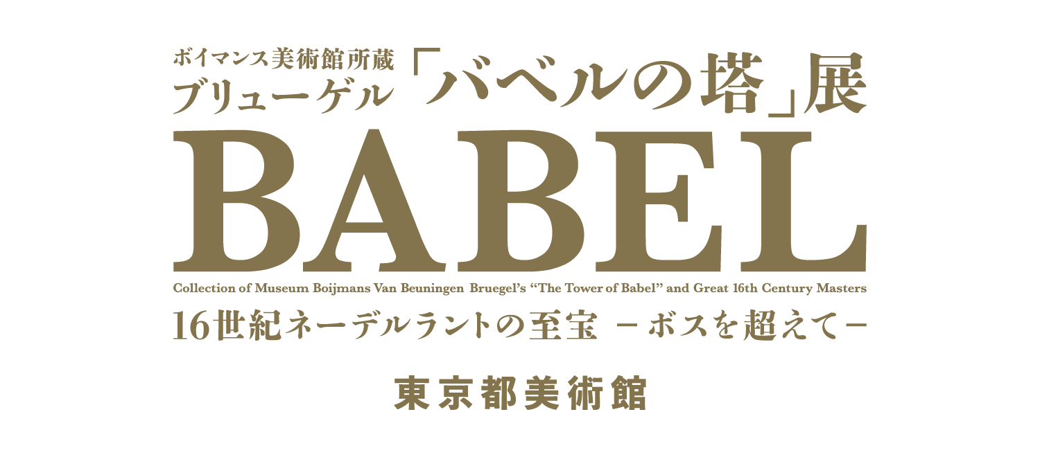 ボイマンス美術館所蔵 ブリューゲル「バベルの塔」展