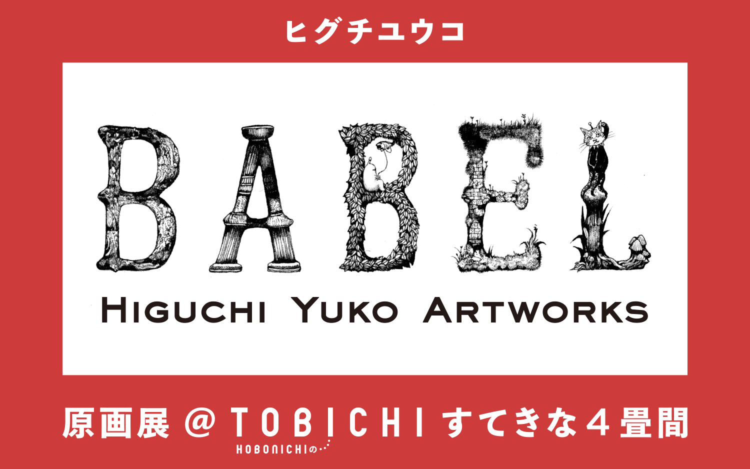 ヒグチユウコ原画展＠TOBICHI - ほぼ日刊イトイ新聞