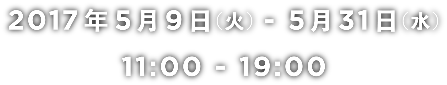 2017年4月18日(火)~5月7日(日)