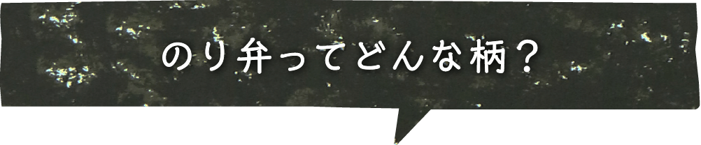 のり弁ってどんな柄?