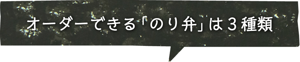 オーダーできる「のり弁」は3種類