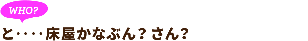 WHO？と‥‥床屋かなぶん？　さん？