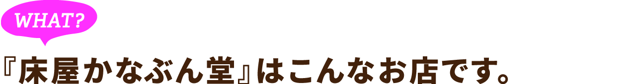 床屋かなぶん堂 Tobichi ほぼ日刊イトイ新聞