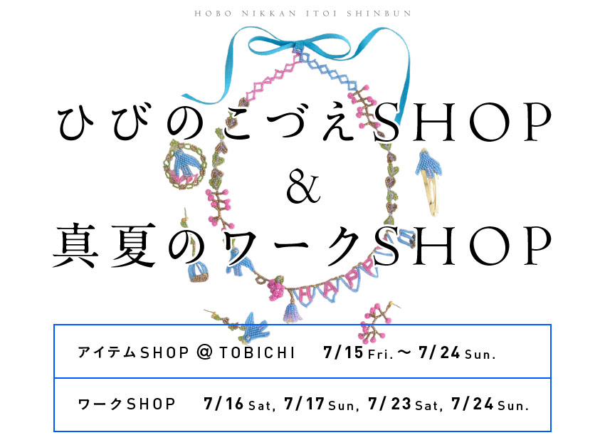 ひびのこづえＳＨＯＰ＆真夏のワークＳＨＯＰ
アイテムSHOP @ TOBICHI → 7/15 Fri.～7/24 Sun.
ワークSHOP →7/16 Sat、7/17Sun、7/23　Sat、7/24 Sun.