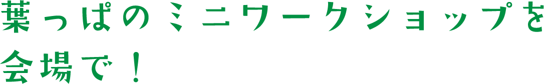 葉っぱのミニワークショップを会場で!