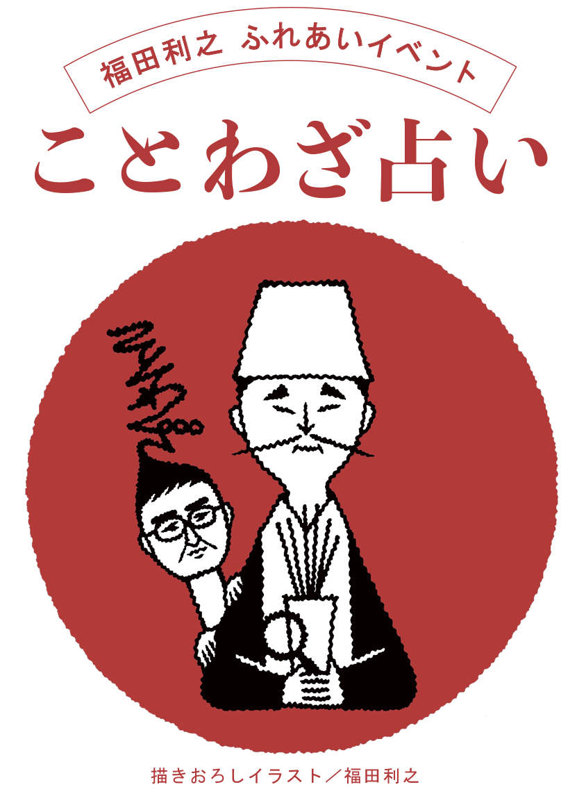 福田利之 ふれあいイベント　ことわざ占い