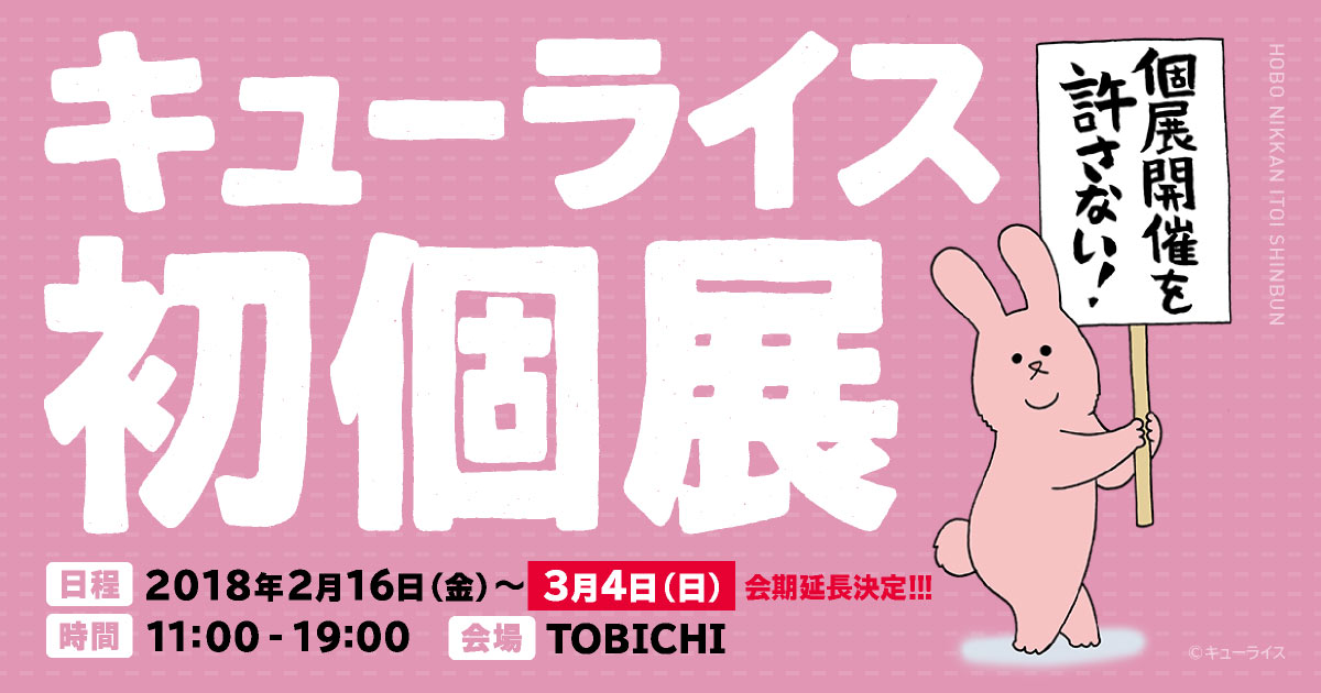 キューライス初個展＠TOBICHI - ほぼ日刊イトイ新聞