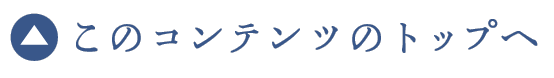 このコンテンツのトップへ