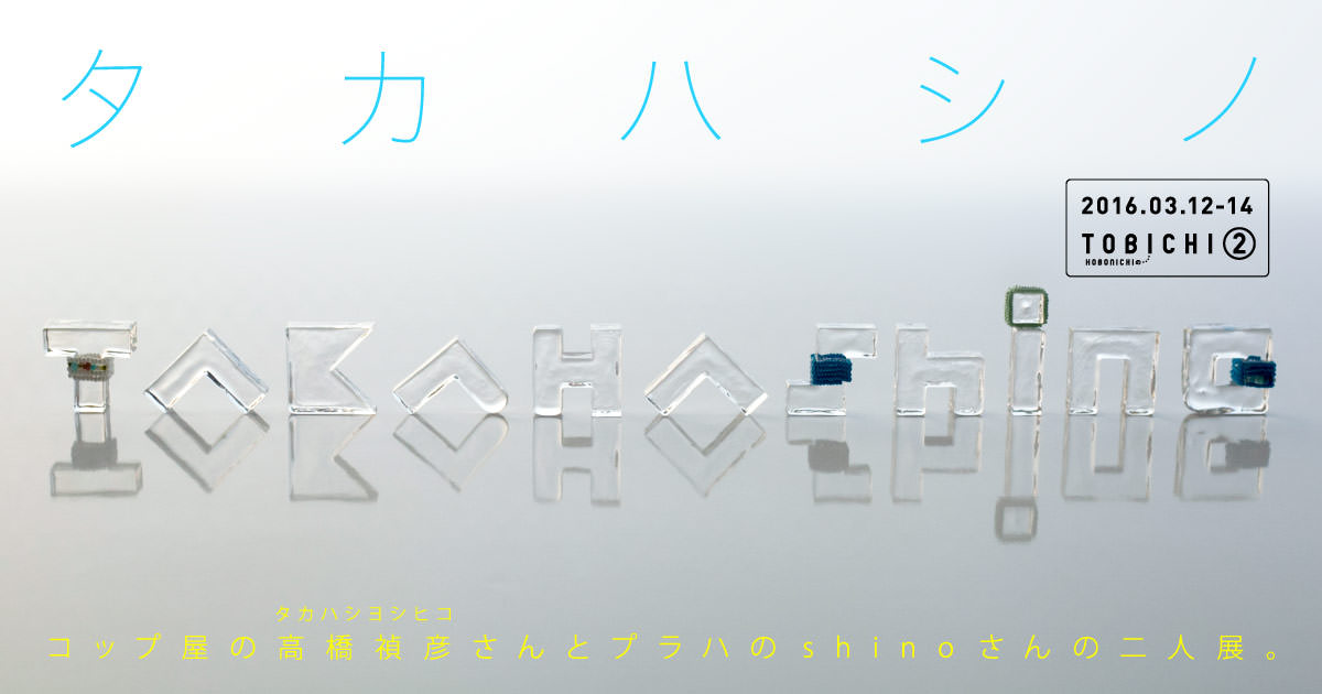 タカハシノ コップ屋の高橋禎彦さんとプラハのshinoさんの二人展