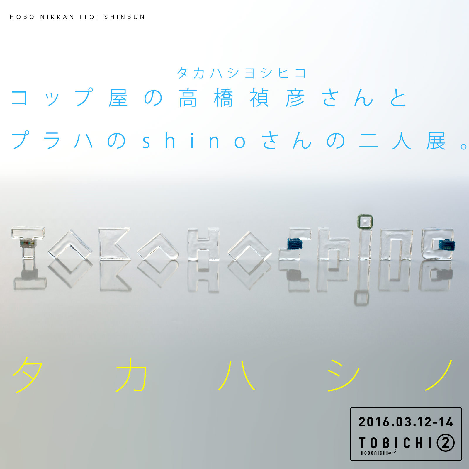 タカハシノ コップ屋の高橋禎彦さんとプラハのshinoさんの二人展