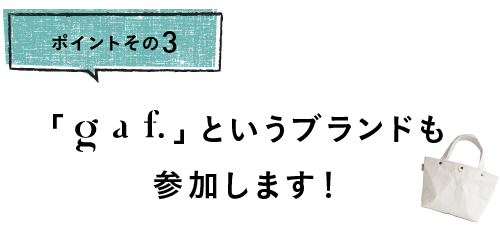 
		その３
		「gaf」というブランドも
		参加します！
