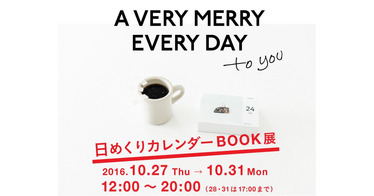 日めくりカレンダーBOOK展 - ほぼ日刊イトイ新聞