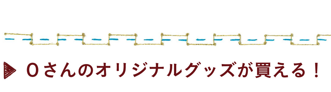 Ｏさんのオリジナルグッズが買える！