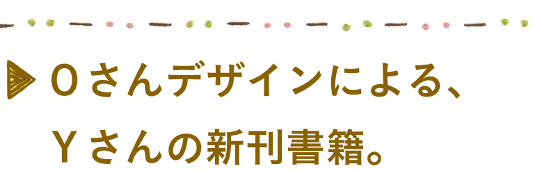 Ｏさんデザインによる、Ｙさんの新刊書籍。