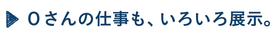 Ｏさんのお仕事も、いろいろ展示。