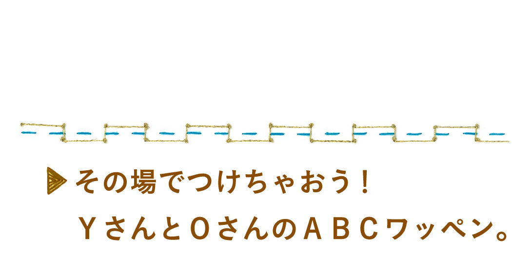 その場でつけちゃおう！ＹさんとＯさんのABCワッペン。