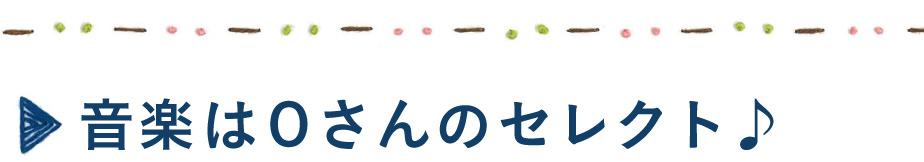 音楽はＯさんセレクト♪