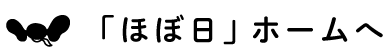 「ほぼ日」ホームへ