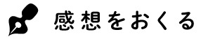 感想をおくる
