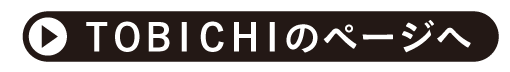 TOBICHIのページへ