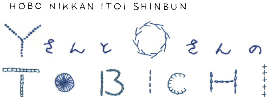 ＹさんとＯさんのＴＯＢＩＣＨＩ