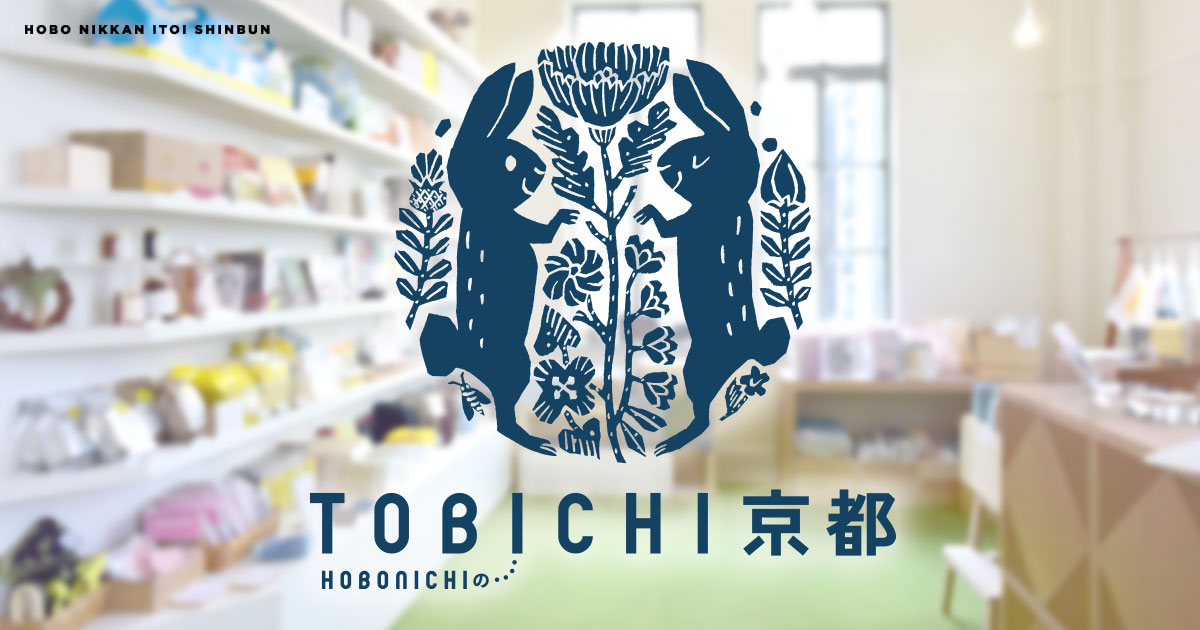 Tobichi京都 ほぼ日刊イトイ新聞