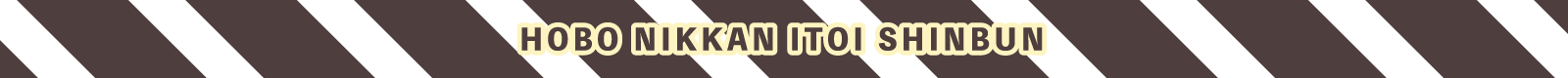 HOBO NIKKAN ITOI SHINBUN