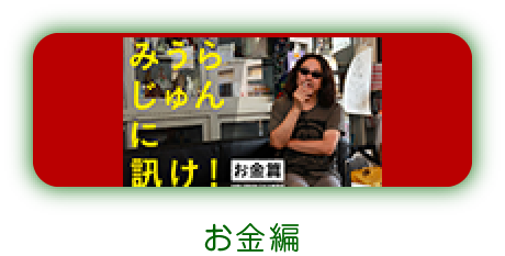 みうらじゅん みうらじゅんに訊け！ 東京編- ほぼ日刊イトイ新聞