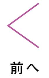前へ