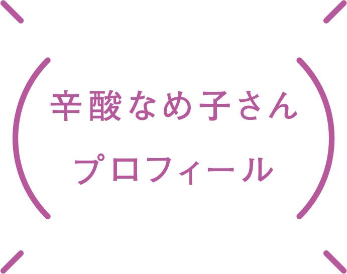 辛酸なめ子さんプロフィール