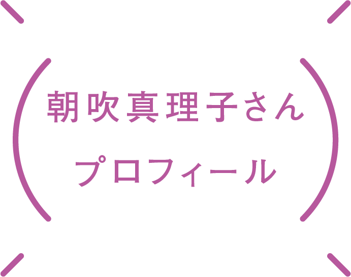 若朝吹真理子さんプロフィール
