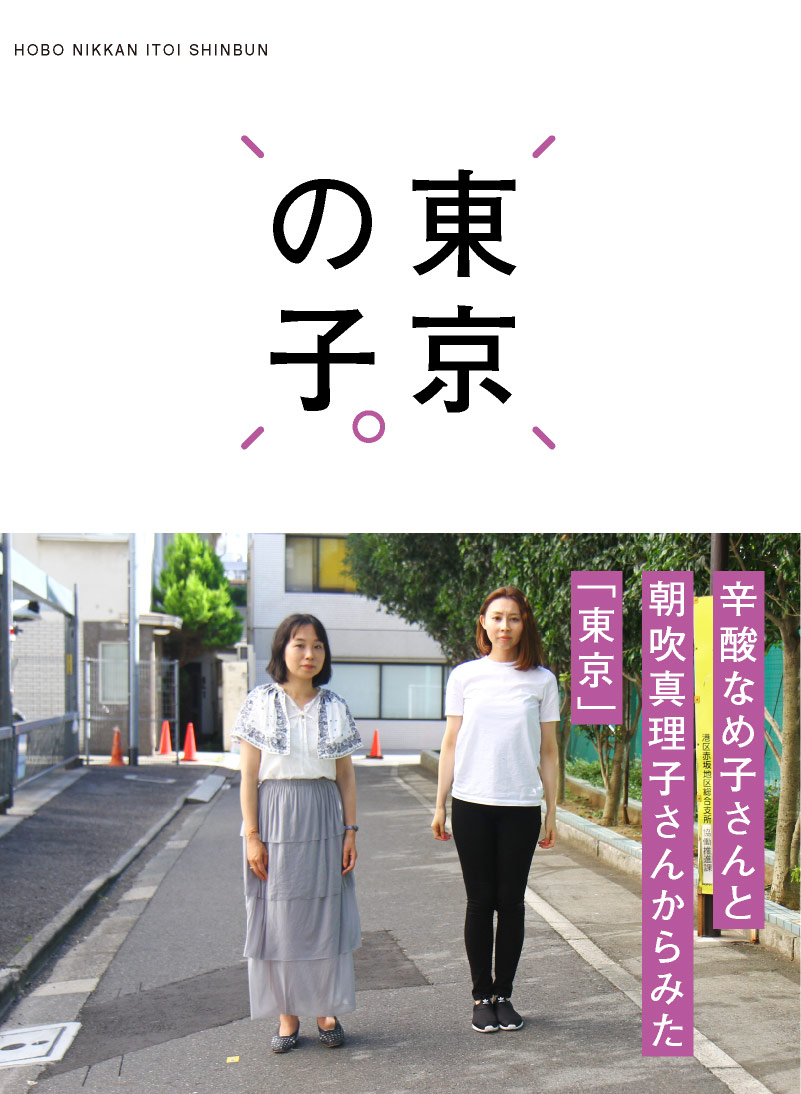 東京の子 辛酸なめ子さんと朝吹真理子さんからみた 東京 ほぼ日刊イトイ新聞